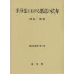 [本/雑誌]/手形法における悪意の抗弁 (商事法研究)/河本一郎/著