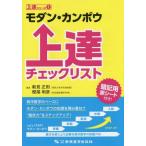 [書籍のゆうメール同梱は2冊まで]/【送料無料選択可】[本/雑誌]/モダン・カンポウ上達チェックリスト (上達シリーズ)/新見正則/著 樫尾明彦/著