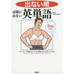 [本/雑誌]/出ない順 試験に出ない英単語 THE FIRST 150 NONESSENTIAL VOCABULARY/中山/著 千野エー/イラスト