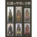 [本/雑誌]/信濃の甲冑と刀剣/三浦一郎/著