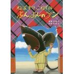 [本/雑誌]/ねぼすけこねずみぷんぷんのプン/尾関忠雄/作 白神和彦/絵