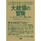 [本/雑誌]/大統領の冒険 ルーズベルト、アマゾン奥地への旅 / 原タイトル:The River of Doubt/キャンディス・ミラード/著 カズヨ