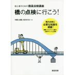 [書籍のゆうメール同梱は2冊まで]/[本/雑誌]/橋の点検に行こう!初心者の為の橋梁点検講/「橋梁と基礎」編集委員会/編