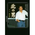 [本/雑誌]/北の男 第1部激流篇/塩澤幸登/著