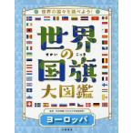 [книга@/ журнал ]/ мир. национальный флаг большой иллюстрированная книга мир. страна .. проверка для! Europe / сосна рисовое поле ../..