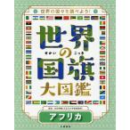 [книга@/ журнал ]/ мир. национальный флаг большой иллюстрированная книга мир. страна .. проверка для! Africa / сосна рисовое поле ../..