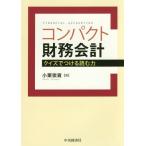 [書籍のメール便同梱は2冊まで]/【送料無料選択可】[本/雑誌]/コンパクト財務会計 クイズでつける読む力/小栗崇資/著