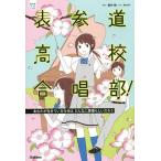 [書籍のメール便同梱は2冊まで]/[本/雑誌]/表参道高校合唱部! 〔2〕 (部活系空色ノベルズ)/櫻井剛/脚本 桑畑絹子/小説