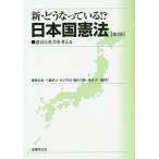 [本/雑誌]/新・どうなっている!?日本国憲法 憲法と社会を考える/播磨信義/編著 上脇博之/編著 木下智史/編著 脇田吉隆/編著 渡辺洋/編著
