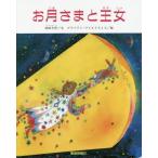 [本/雑誌]/お月さまと王女 ペーパーバック版/池田大作/文 ブライアン・ワイルドスミス/絵