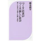 [本/雑誌]/「つくす」若者が「つくる」新しい社会 新しい若者の「希望と行動」を読む (ベスト新書)/藤本耕平/著