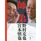 [本/雑誌]/師弟/野村克也/著 宮本慎也/著