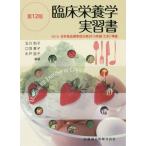 【送料無料】[本/雑誌]/臨床栄養学実習玉川和子/編著 口羽章子/編著 木戸詔子/編著