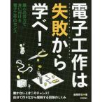 【送料無料】[本/雑誌]/電子工作は失敗から学べ! 最小の労力で身に付ける電子工作のセンス 動かないときこそチャン
