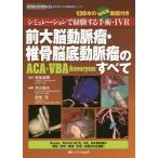 【送料無料】[本/雑誌]/前大脳動脈瘤・椎骨脳底動脈瘤〈ACA・VBA Aneurysm〉のすべて シミュレーションで経験する手術・IVR 130本の