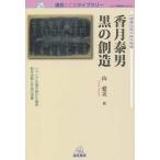 【送料無料】[本/雑誌]/心理療法家が語る物語 香月泰男黒の創造 (遠見こころライブラリー)/山愛美/著