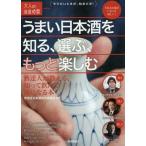 [本/雑誌]/うまい日本酒を知る、選ぶ、もっと楽しむ 酒達人が教える、知って飲んで通になる本 (大人の自由時間mini)/飲食店日本酒提供者協会/