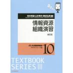 [本/雑誌]/情報資源組織演習 新訂版 (JLA図書館情報学テキストシリ 3 10)/和中幹雄/共著 山中秀夫/共著 横谷弘美/共著