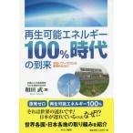 [書籍のメール便同梱は2冊まで]/[本/雑誌]/再生可能エネルギー100%時代の到来 市民パワーでCO2も原発もゼロに!/和田武/著