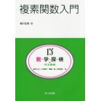 [書籍のメール便同梱は2冊まで]/【送料無料選択可】[本/雑誌]/数・学・探・検・共立講座 13/新井仁之/編 小林俊行/編 斎藤毅/編 吉田朋広/編