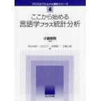 【送料無料】[本/雑誌]/ここから始める言語学プラス統計分析 (クロスセクショナル統計シリーズ)/小泉政利/編