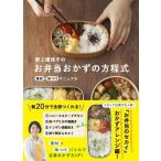 [本/雑誌]/野上優佳子のお弁当おかずの方程式 食材×味つけマニュア野上優佳子/著(単行本・ムック)