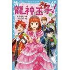 [書籍のメール便同梱は2冊まで]/[本/雑誌]/龍神王子(ドラゴン・プリンス)! 6 (講談社青い鳥文庫)/宮下恵茉/作 kaya8/絵