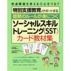 【送料無料】[本/雑誌]/暗黙のルールが身につくソーシャルスキルトレーニング〈SST〉カード教材集 (発達障害を考