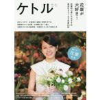 [本/雑誌]/ケトル VOL.30(2016April) 【表紙】 前田敦子/博報堂ケトル/編集 太田出版/編集