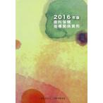 【送料無料】[本/雑誌]/’16 歯科保健指導関係資料/口腔保健協会
