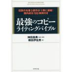 【送料無料】[本/雑誌]/最強のコピーライティングバイブル 伝説の名著3部作が1冊に凝縮!国内成功100事例付