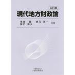 【送料無料】[本/雑誌]/現代地方財政論/本庄資/共著 岩元浩一/共著 関口博久/共著
