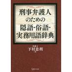 [書籍のメール便同梱は2冊まで]/[本/雑誌]/刑事弁護人のための隠語・俗語・実務用語辞/下村忠利/著