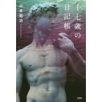 [本/雑誌]/十七歳の日記帳/山本昭治/著