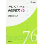 [本/雑誌]/セレクトプラス英語構文76 (シグマベスト)/大場智彦/共著 中島和夫/共著 BernardSusser/英文校閲