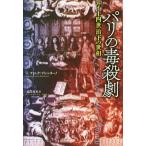 【送料無料】[本/雑誌]/パリの毒殺劇 ルイ十四世治下の世相 / 原タイトル:LE DRAME DES POI