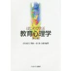 [書籍のメール便同梱は2冊まで]/【送料無料選択可】[本/雑誌]/はじめて学ぶ教育心理学/吉川成司/編著 関田一彦/編著 鈎治雄/編著