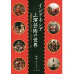 [ бесплатная доставка ][книга@/ журнал ]/ Indonesia сверху концерт .. мир традиция искусство из popular культура до ( Osaka университет новый век rek коричневый -)/ Fukuoka .../ работа 