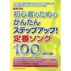 [ бесплатная доставка ][книга@/ журнал ]/ музыкальное сопровождение стандартный song100 модифицировано .3 версия ( гитара .. язык .)/sinko- музыка * развлечение 