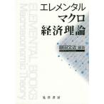 [ бесплатная доставка ][книга@/ журнал ]/ere men taru macro экономика теория / двор рисовое поле документ близко / сборник работа 