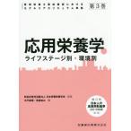 【送料無料】[本/雑誌]/管理栄養士養成課程におけるモデルコアカリキュラム準拠 第3巻 応用栄養学/日本栄養改善学