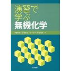 【送料無料】[本/雑誌]/演習で学ぶ無機化学/伊藤和男/共著 石垣隆正/共著 佐々木洋/共著 野田達夫/共著