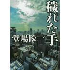 [本/雑誌]/穢れた手 (創元推理文庫)/堂場瞬一/著
