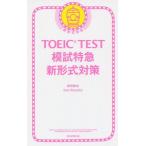 [本/雑誌]/TOEIC TEST模試特急新形式/森田鉄也/著 カール・ロズボルド/著