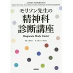 [本/雑誌]/モリソン先生の精神科診断講座 / 原タイトル:Diagnosis Made Easier 原著第2版の翻訳/JAMESMORRISON/