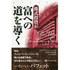 ショッピング投資 【送料無料】[本/雑誌]/株式投資が富への道を導く / 原タイトル:Paths to Wealth Throu