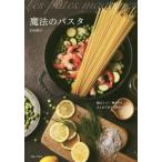 [本/雑誌]/魔法のパスタ 鍋は1つ!麺も具もまとめてゆでる簡単レシピ/村田裕子/著