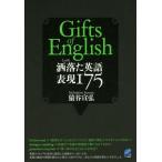[本/雑誌]/洒落た英語表現175 Gifts of English/猿谷宣弘/著