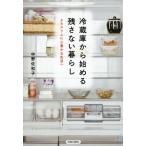 [本/雑誌]/冷蔵庫から始める残さない暮らし よりスリムに心豊かな生活へ/中野佐和子/著