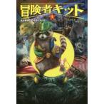 [本/雑誌]/冒険者キット 1 / 原タイトル:THE WILD ONES/C・アレクサンダー・ロンドン/著 中村佐千江/訳 有田満弘/絵